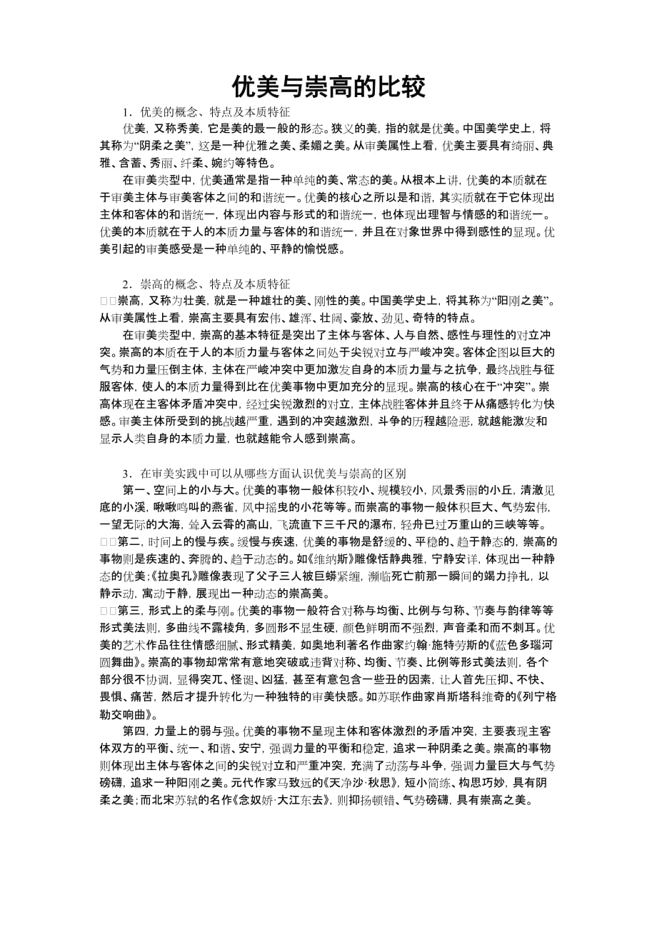 崇高与优美的比较.doc_第1页