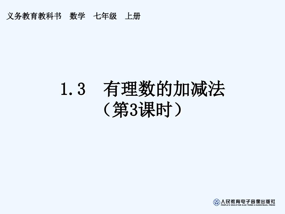 数学人教版七年级上册减法.3_第1页