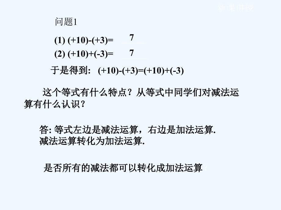 数学人教版七年级上册减法.3_第3页