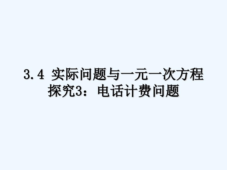 数学人教版七年级上册实际问题与一元一次方程 电话计费问题_第3页