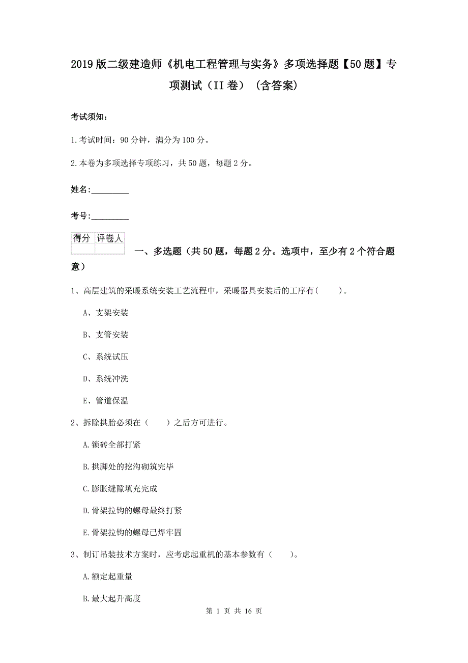 2019版二级建造师《机电工程管理与实务》多项选择题【50题】专项测试（ii卷） （含答案）_第1页