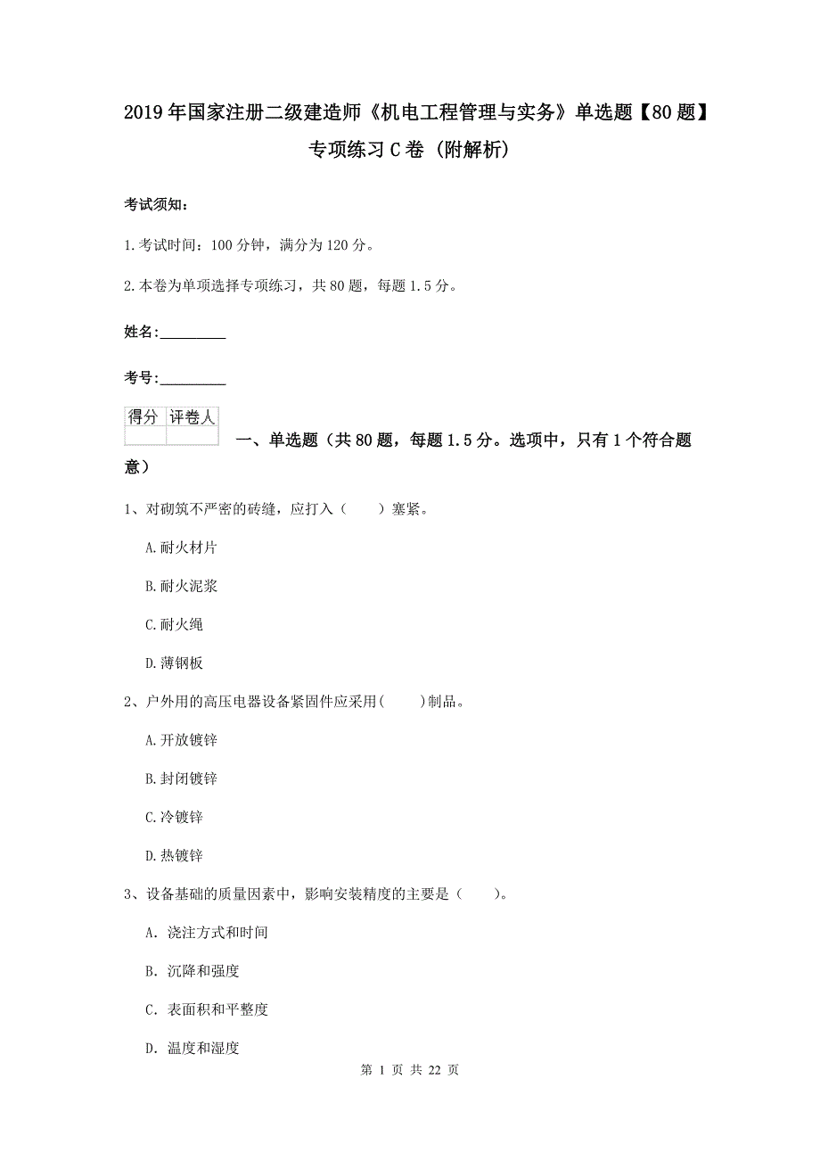 2019年国家注册二级建造师《机电工程管理与实务》单选题【80题】专项练习c卷 （附解析）_第1页