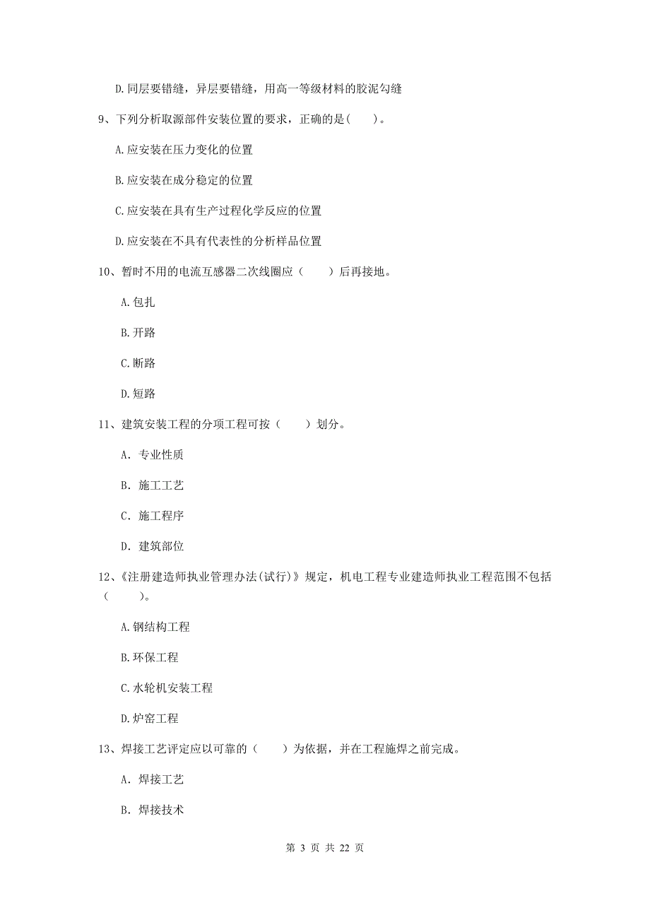 2019年国家注册二级建造师《机电工程管理与实务》单选题【80题】专项练习c卷 （附解析）_第3页