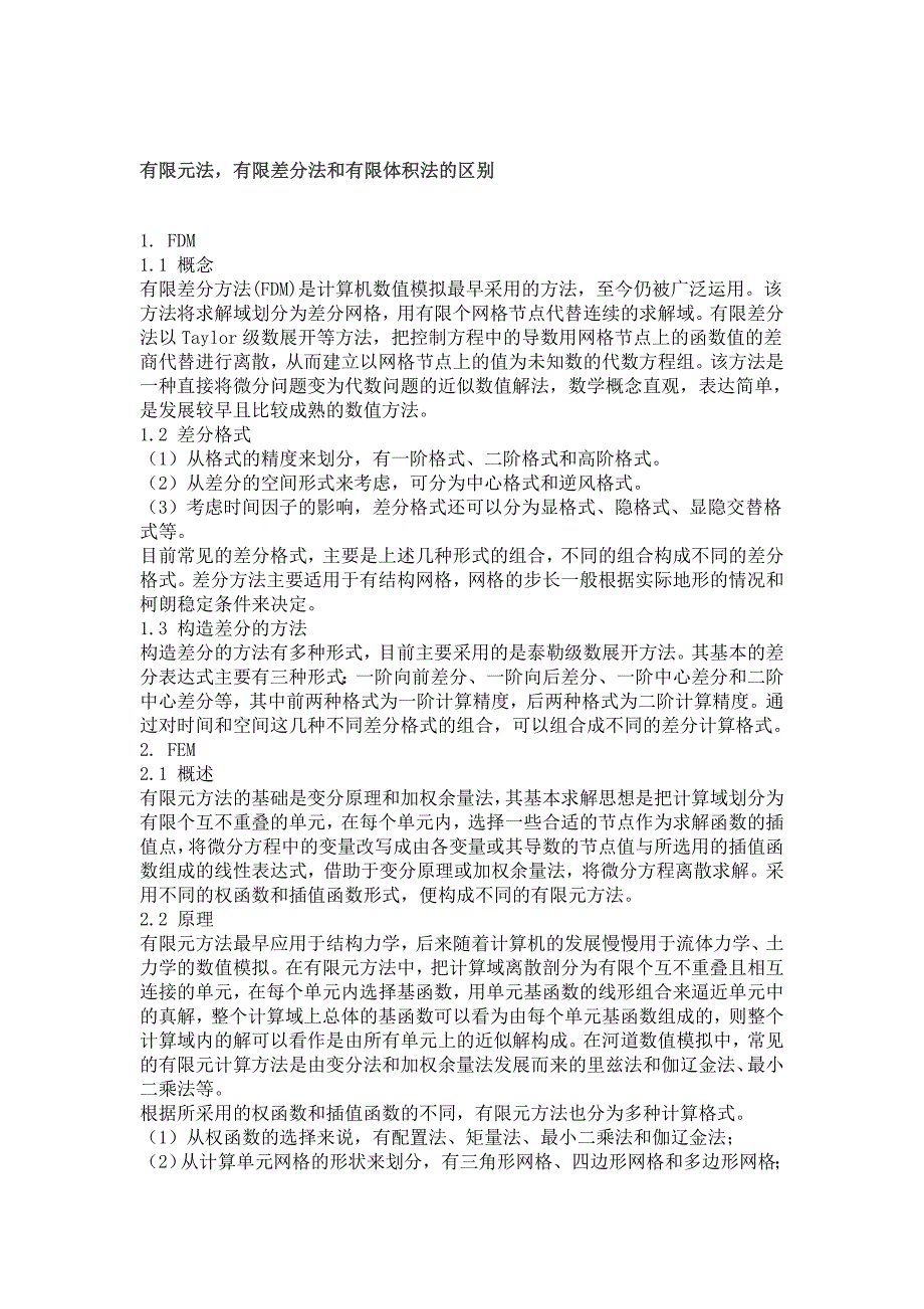 计算流体力学中有限差分法.有限体积法和有限元法的区别资料_第1页