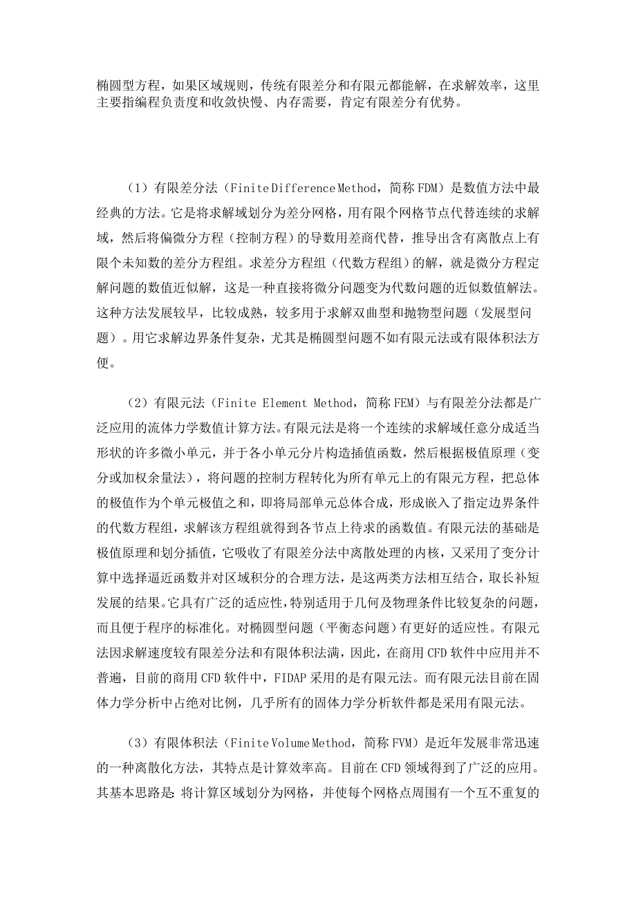 计算流体力学中有限差分法.有限体积法和有限元法的区别资料_第4页