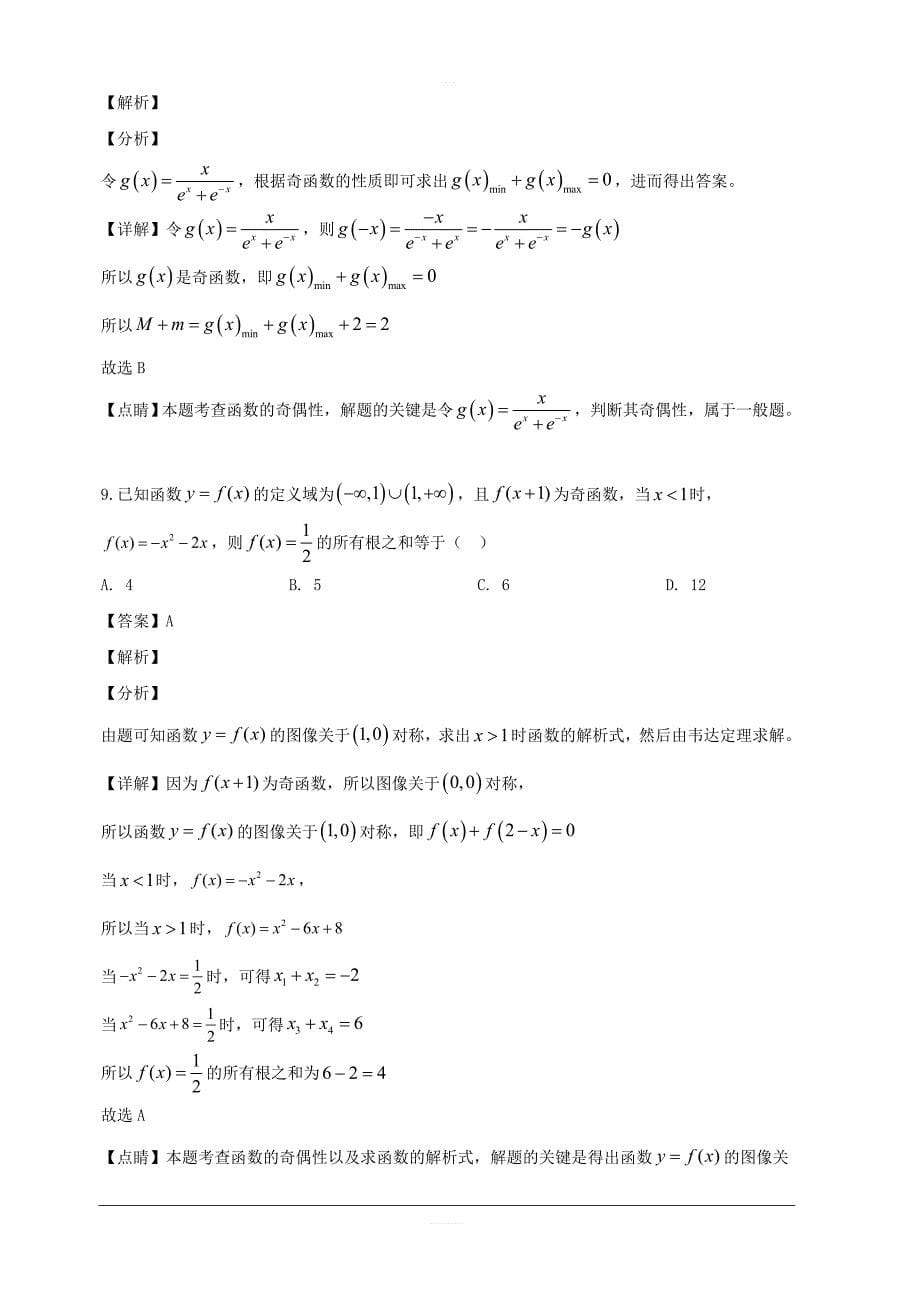 浙江省宁波市镇海区镇海中学2018-2019学年高一上学期期中考试数学试题 含解析_第5页