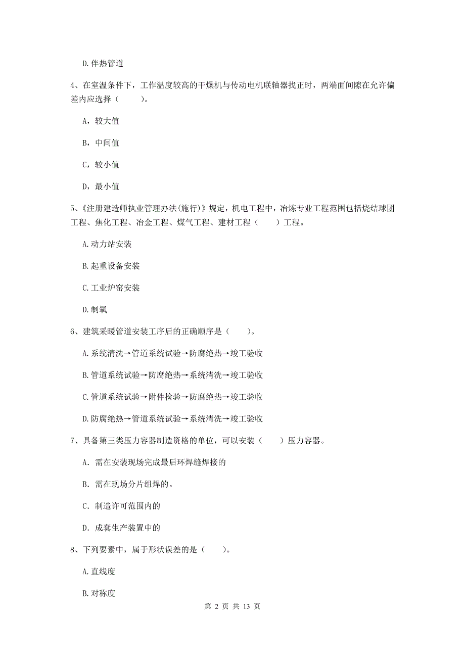 2019年二级建造师《机电工程管理与实务》试题（i卷） 附解析_第2页