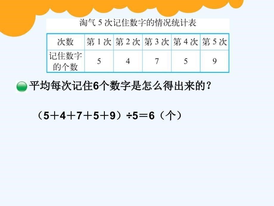 数学北师大版四年级下册平均数.1平均数_第5页