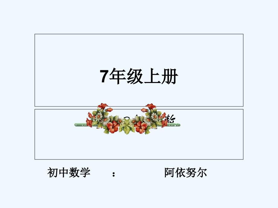 数学人教版七年级上册1.2 .1 相反数_第1页