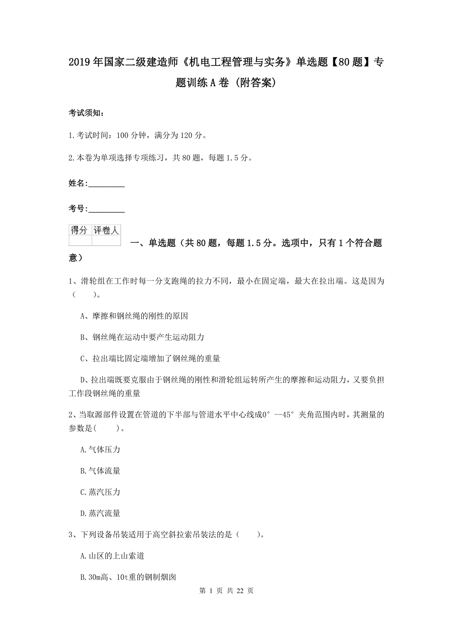 2019年国家二级建造师《机电工程管理与实务》单选题【80题】专题训练a卷 （附答案）_第1页