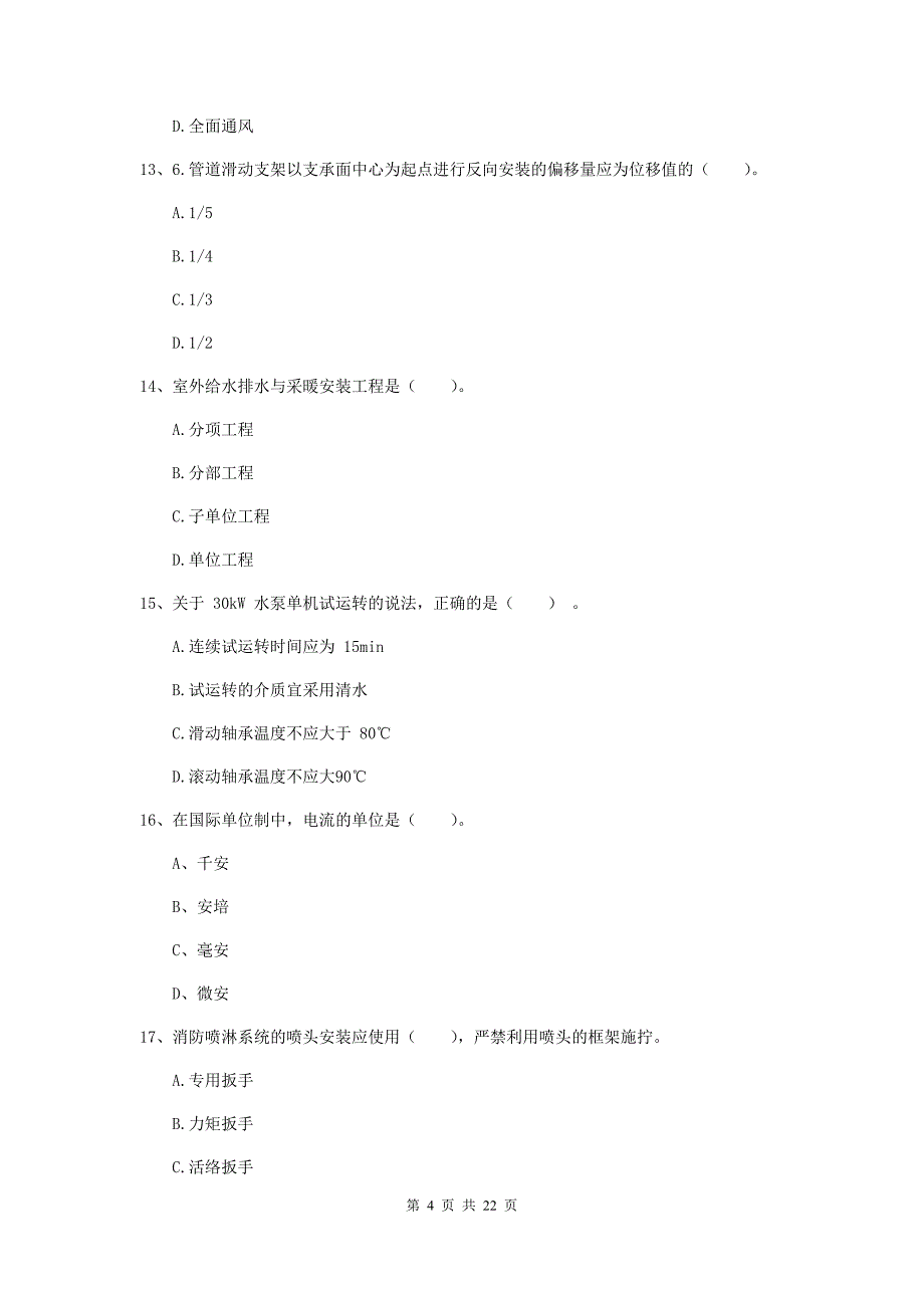 2019年国家二级建造师《机电工程管理与实务》单选题【80题】专题训练a卷 （附答案）_第4页