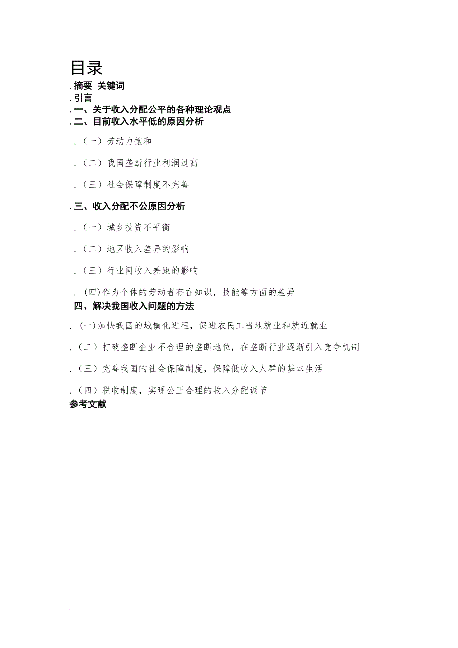 对我国收入问题的初步研究.doc_第2页