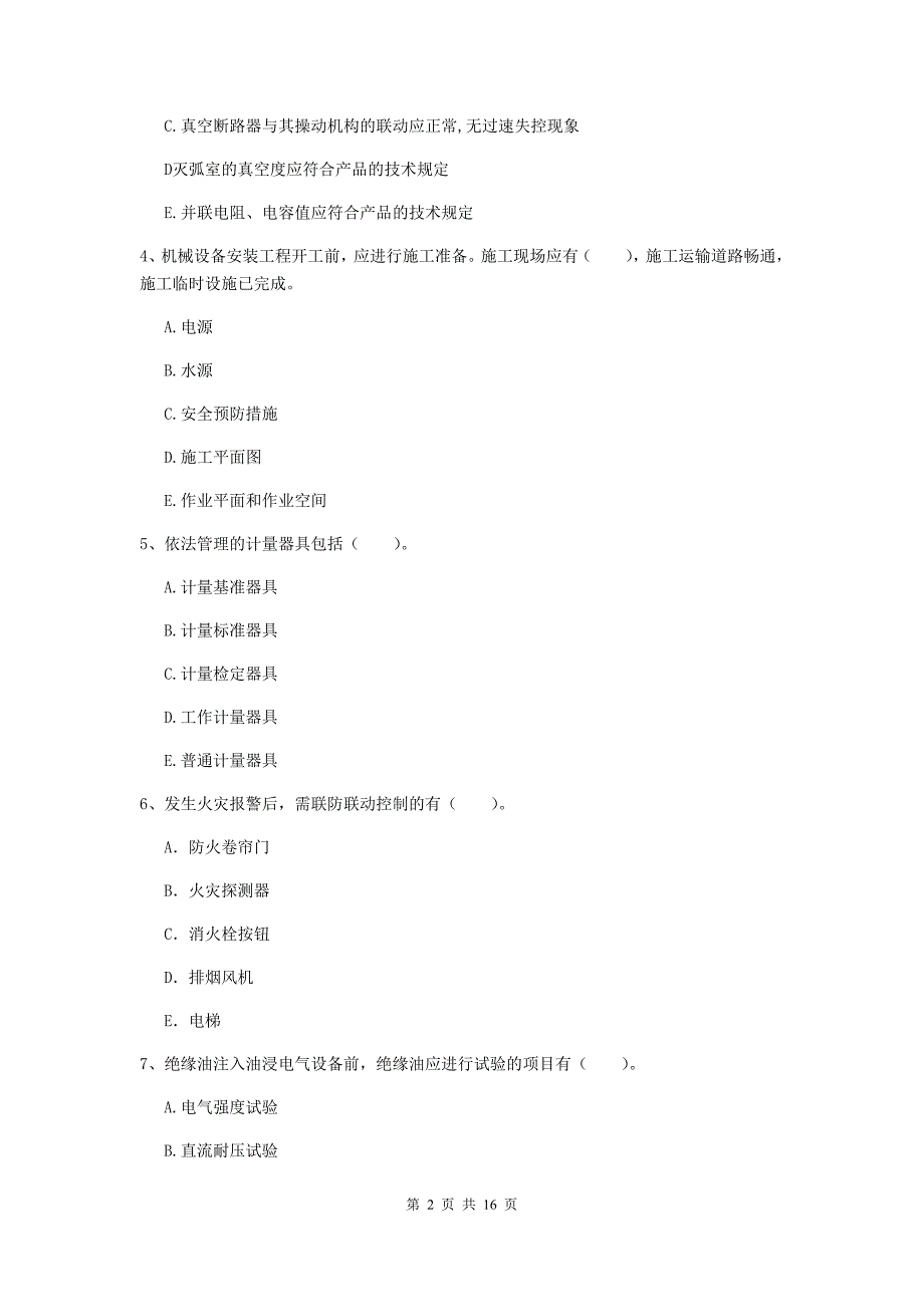 2019年国家注册二级建造师《机电工程管理与实务》多选题【50题】专题测试a卷 附答案_第2页