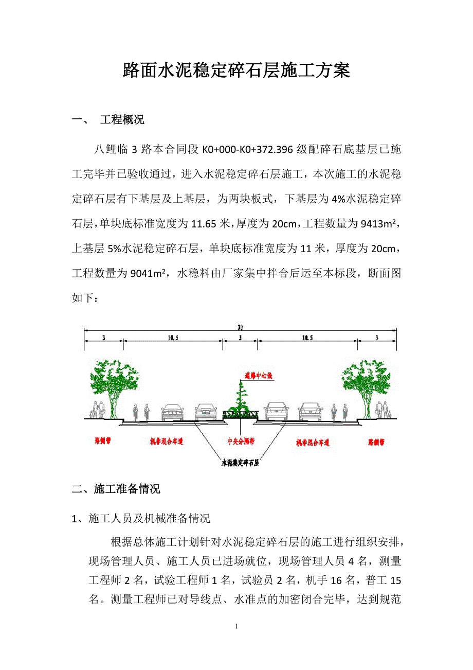 水稳稳定碎石基层施工实施方案_第3页