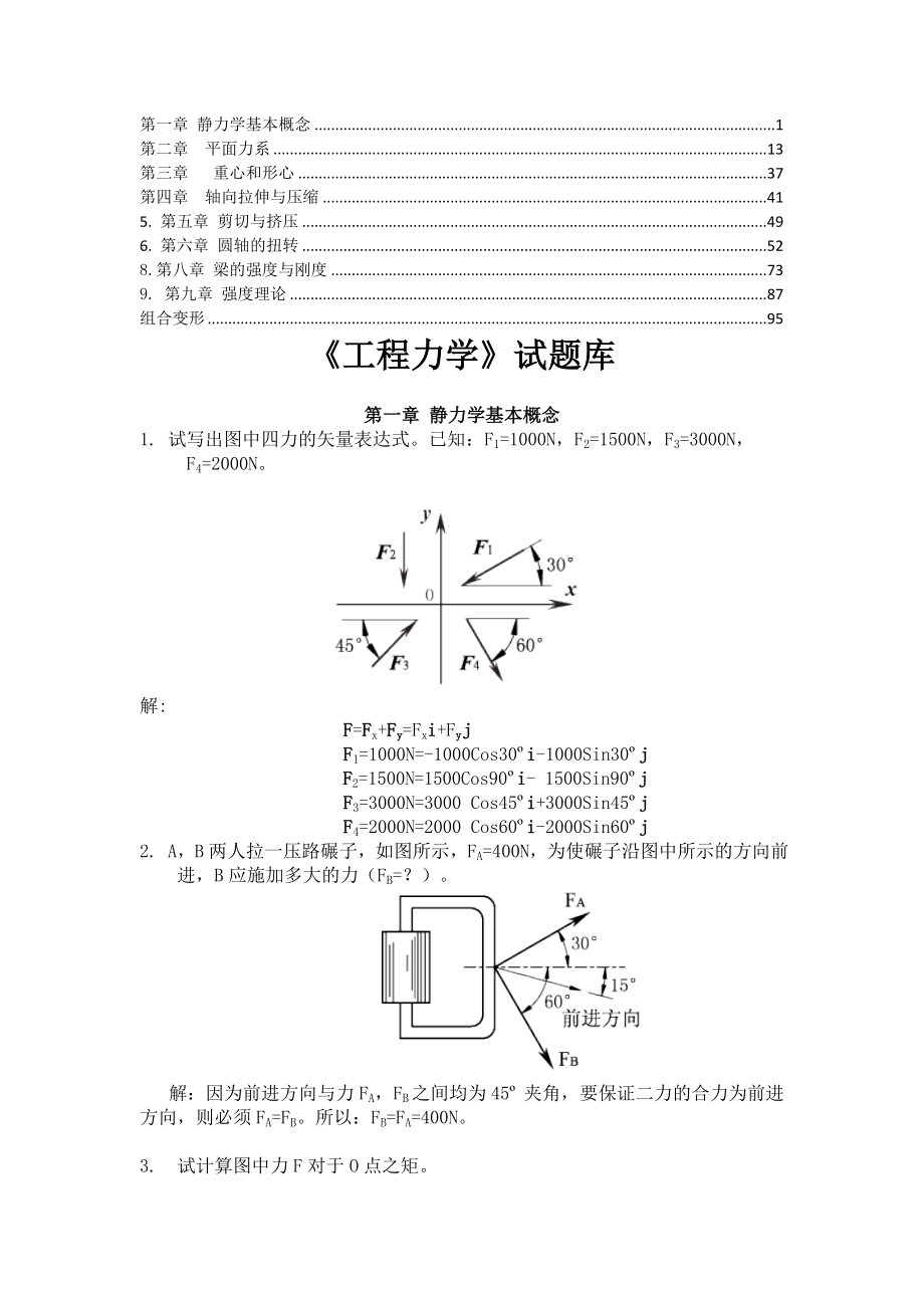 工程力学试题库-课后习题答案_第1页