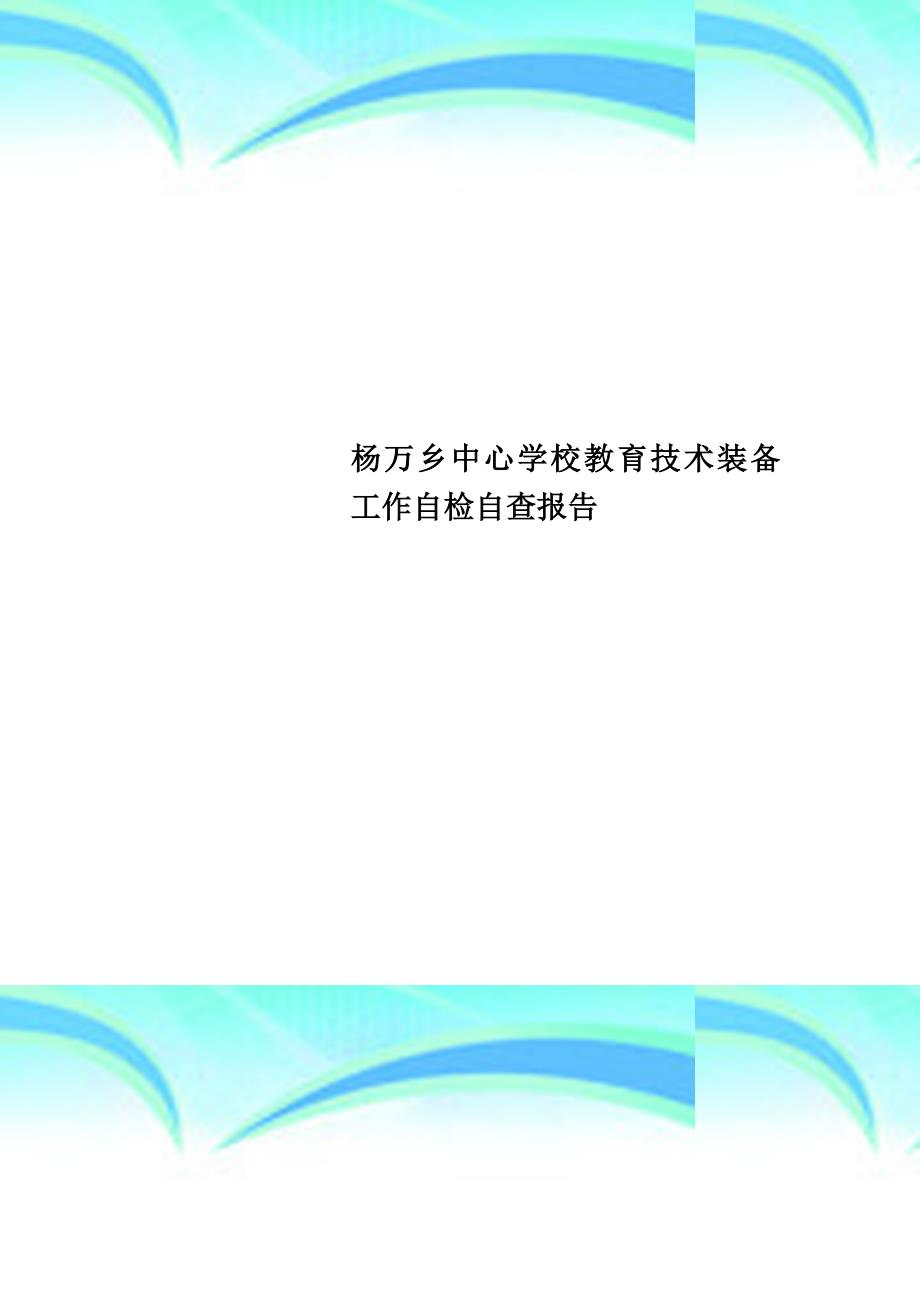 杨万乡中心学校教育技术装备工作自检自查分析报告_第1页