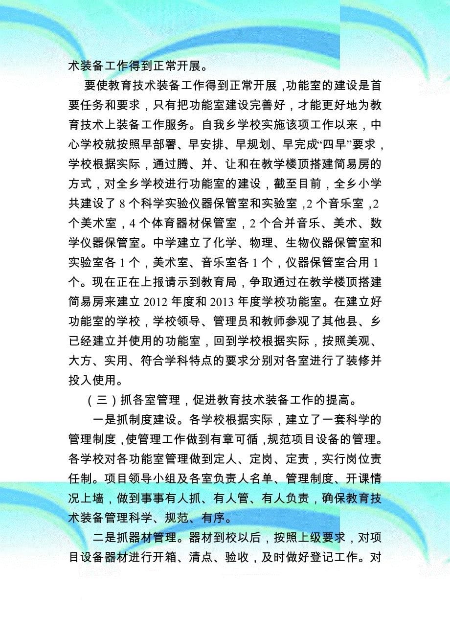 杨万乡中心学校教育技术装备工作自检自查分析报告_第5页