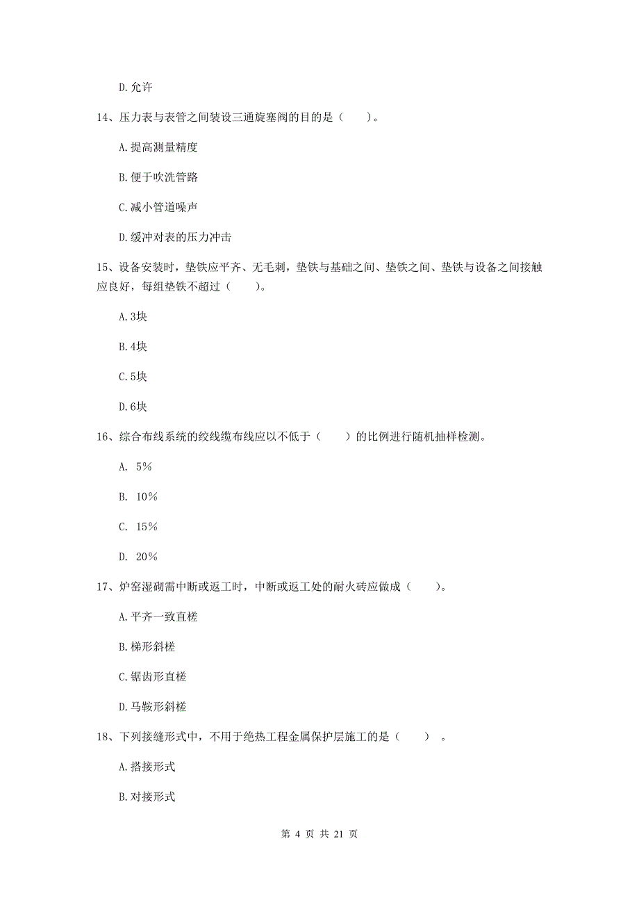 2019年国家二级建造师《机电工程管理与实务》单项选择题【80题】专题考试（i卷） 附答案_第4页