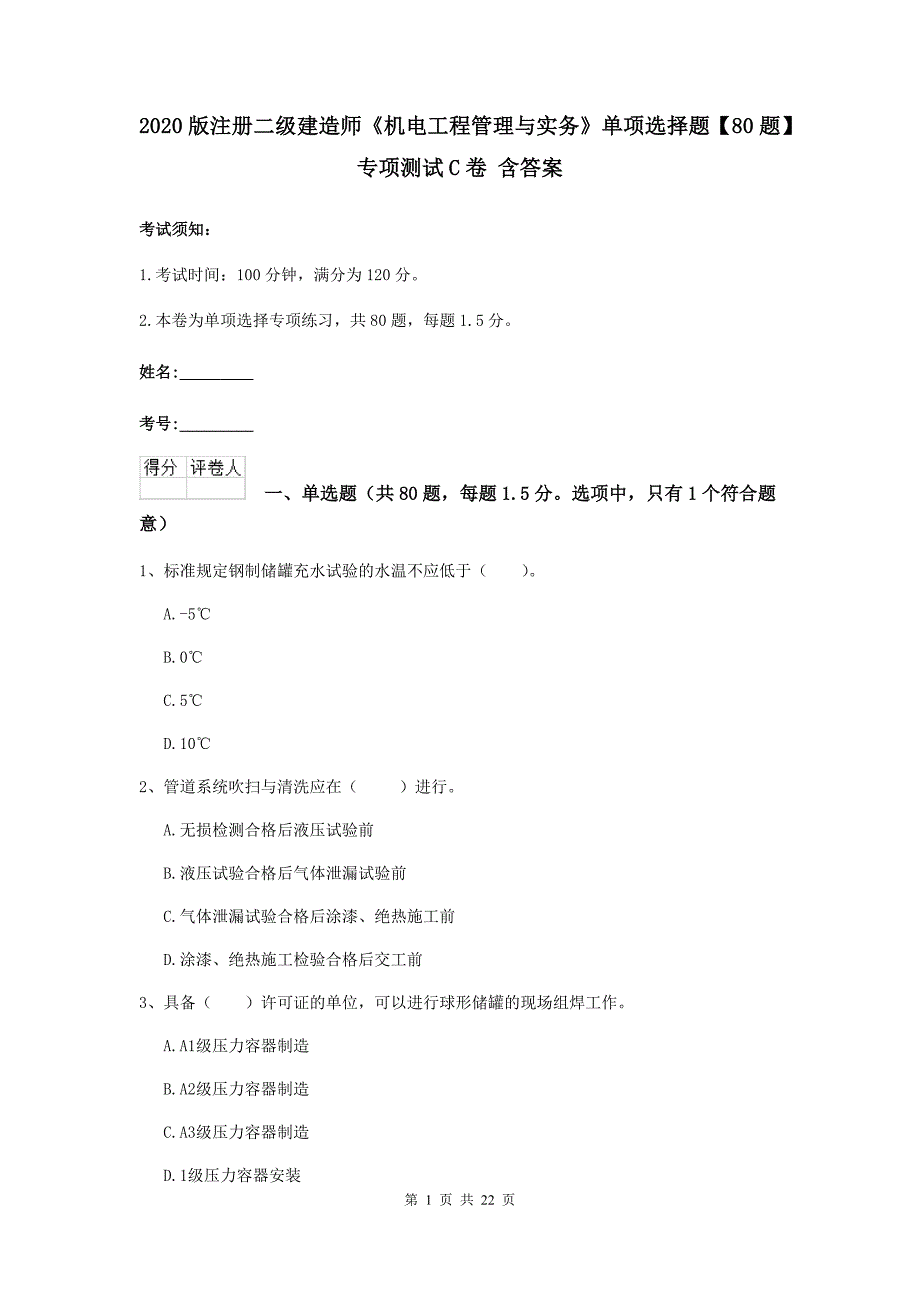 2020版注册二级建造师《机电工程管理与实务》单项选择题【80题】专项测试c卷 含答案_第1页