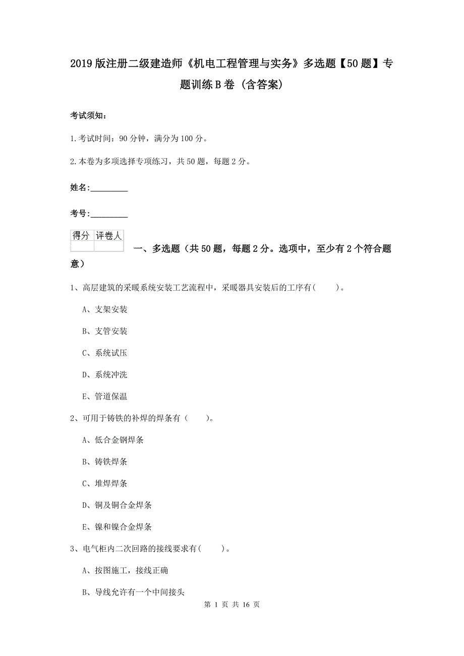 2019版注册二级建造师《机电工程管理与实务》多选题【50题】专题训练b卷 （含答案）_第1页