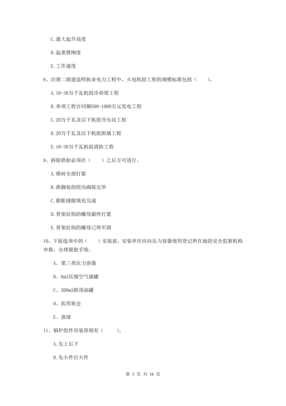 2019版注册二级建造师《机电工程管理与实务》多选题【50题】专题训练b卷 （含答案）_第3页