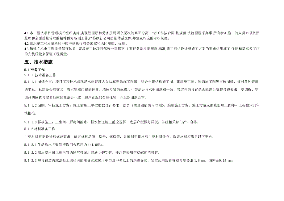 某项目水电安装工程施工实施方案_第4页