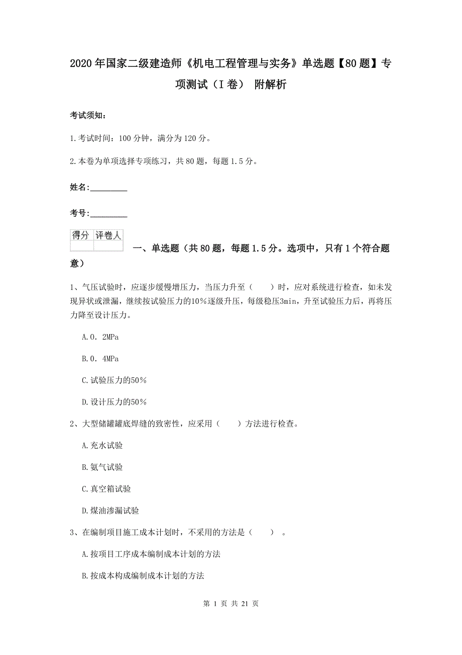 2020年国家二级建造师《机电工程管理与实务》单选题【80题】专项测试（i卷） 附解析_第1页