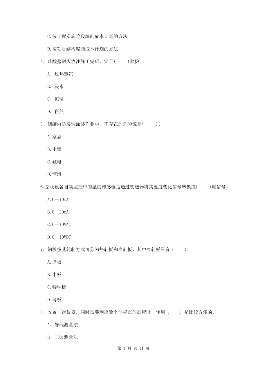 2020年国家二级建造师《机电工程管理与实务》单选题【80题】专项测试（i卷） 附解析_第2页