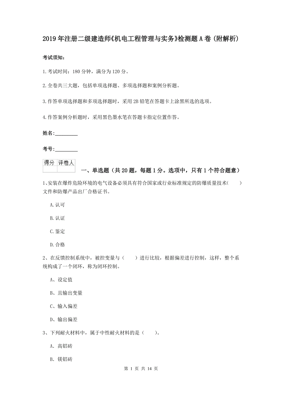 2019年注册二级建造师《机电工程管理与实务》检测题a卷 （附解析）_第1页