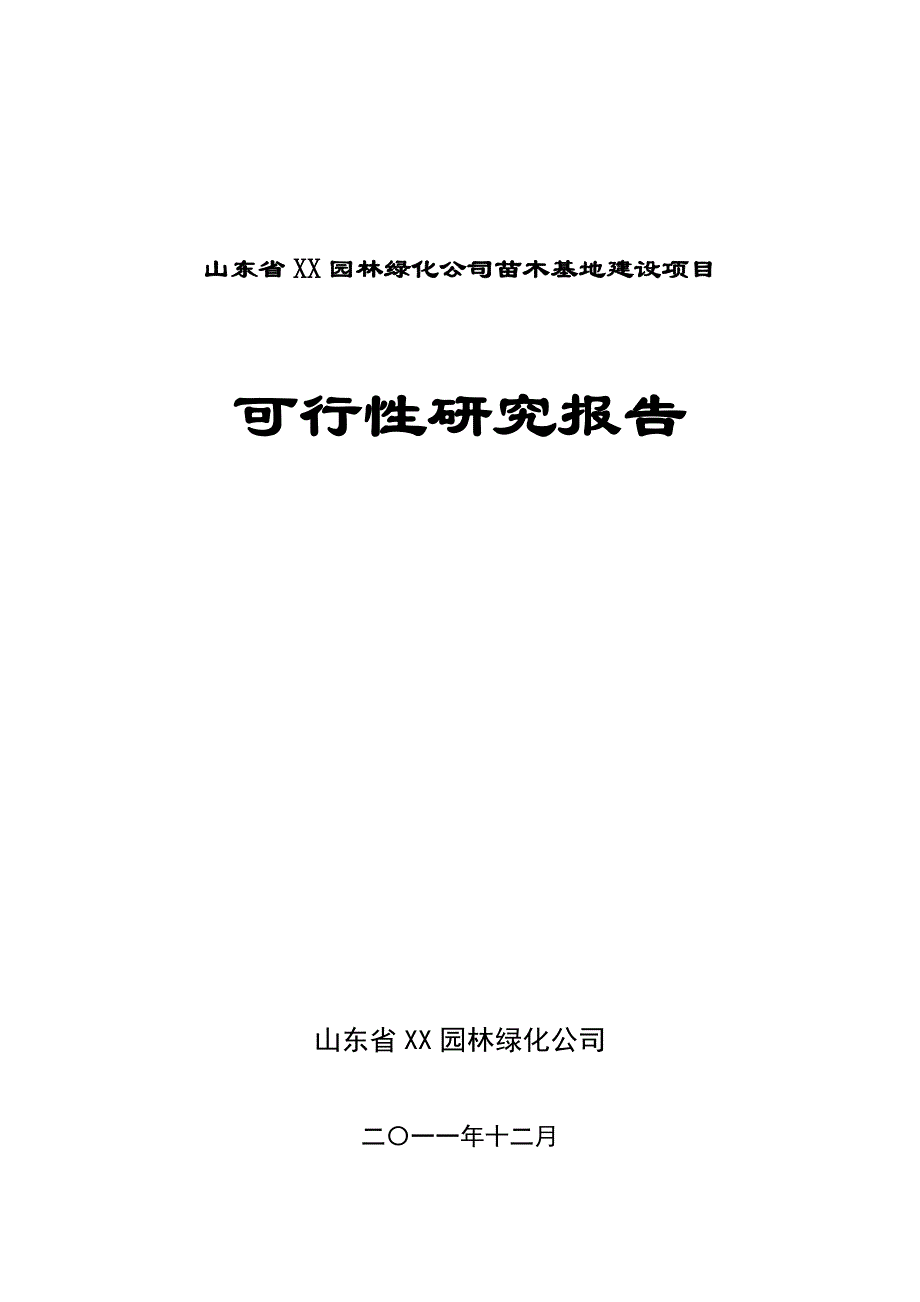 山东省聊城市XX园林绿化公司苗木基地建设项目可行性研究报告(项目申请报告)_第1页