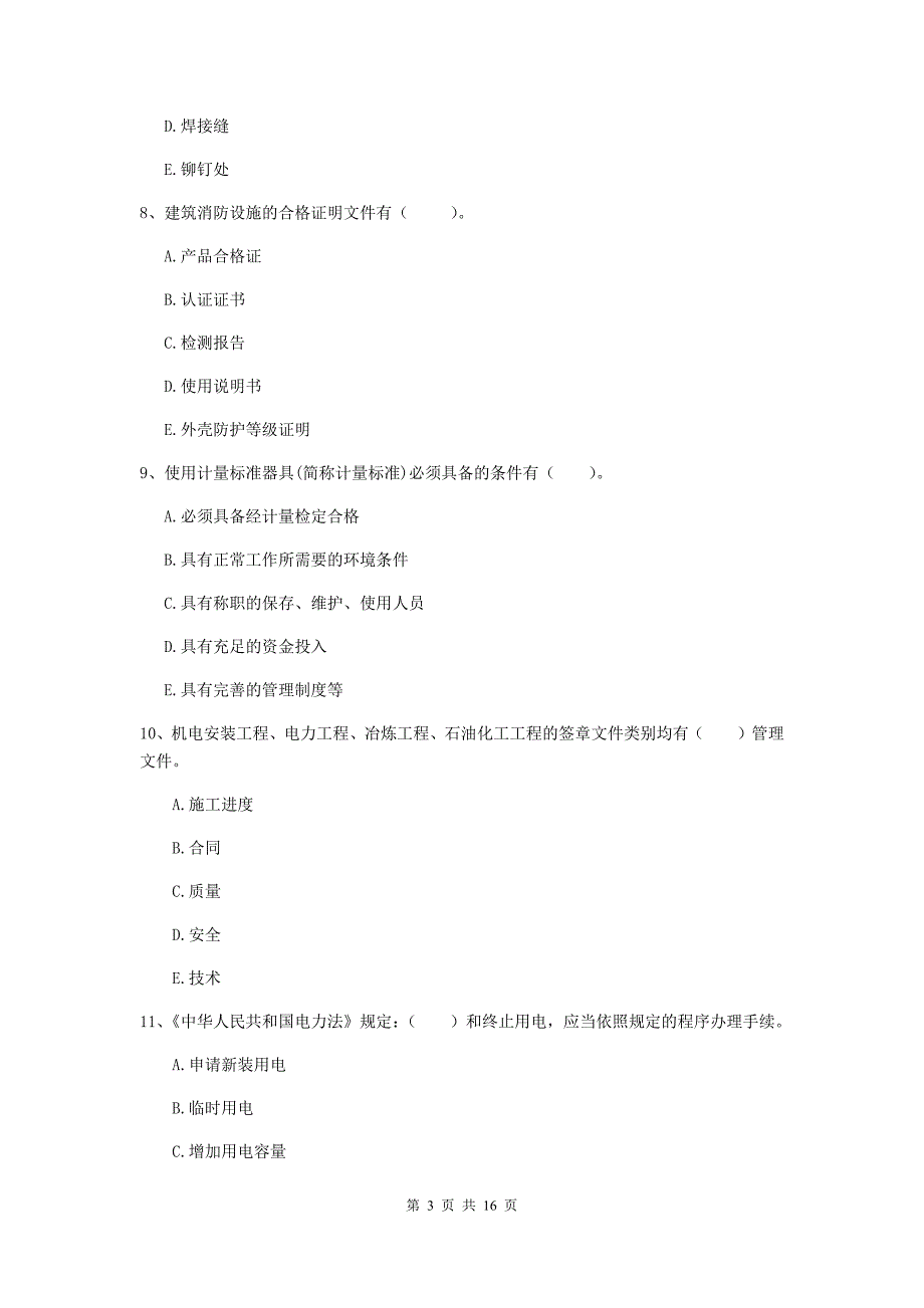 2020年二级建造师《机电工程管理与实务》多选题【50题】专题练习（ii卷） 附解析_第3页