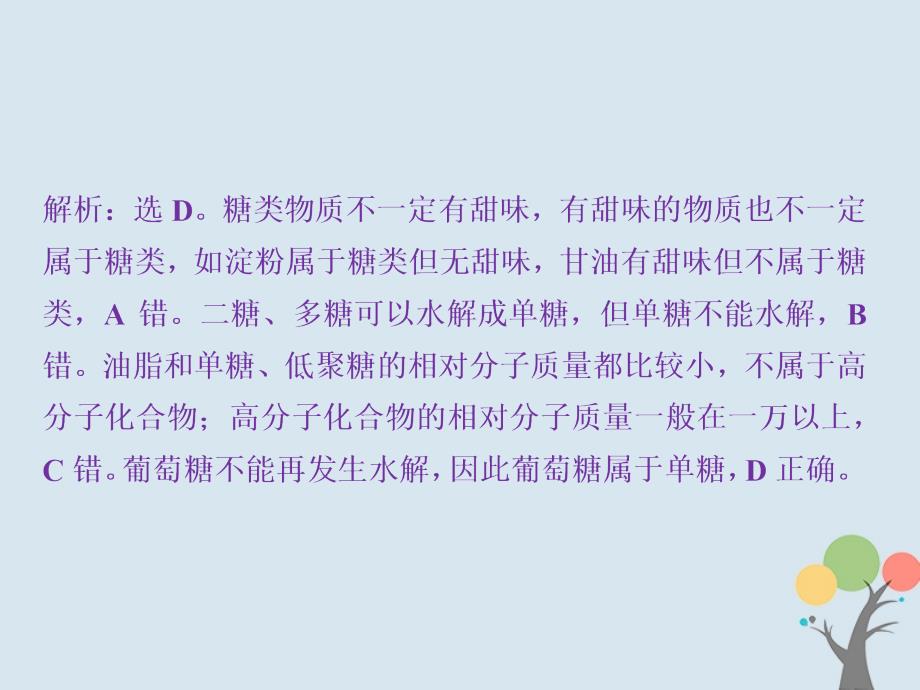 2017-2018学年高中化学 第四章 生命中的基础有机物质 第二节 糖类课后达标检测新人教版选修5_第2页