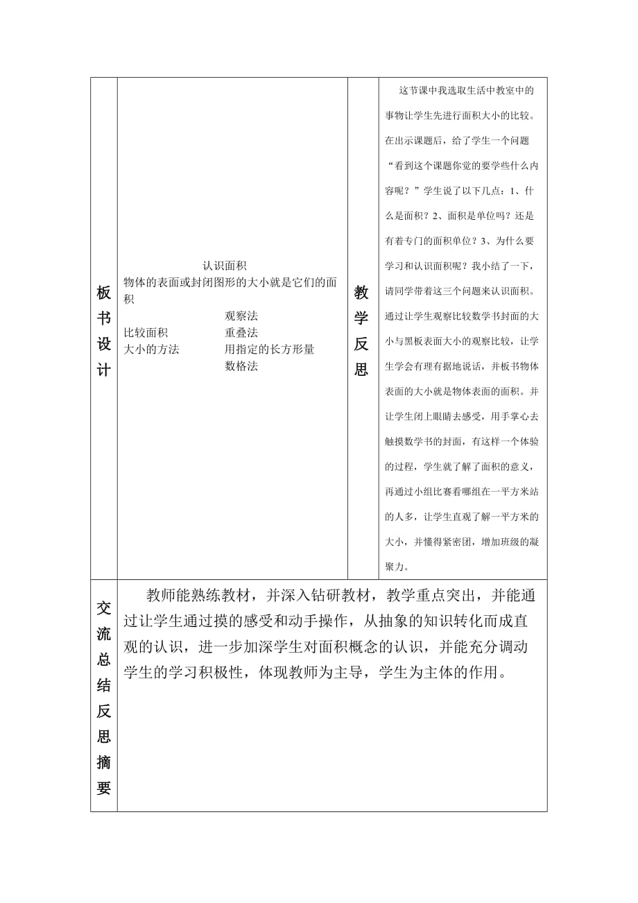 数学北师大版三年级下册（刘桂兰）“同课异构”教案表_第3页