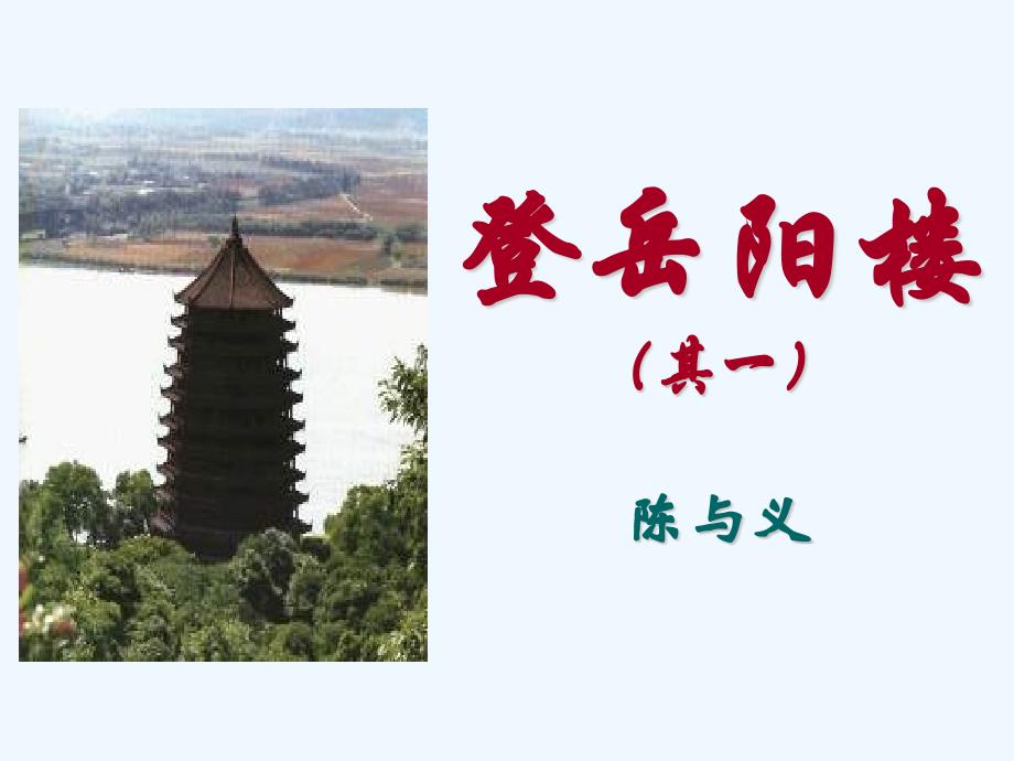 语文人教版八年级上册登岳阳楼_第1页