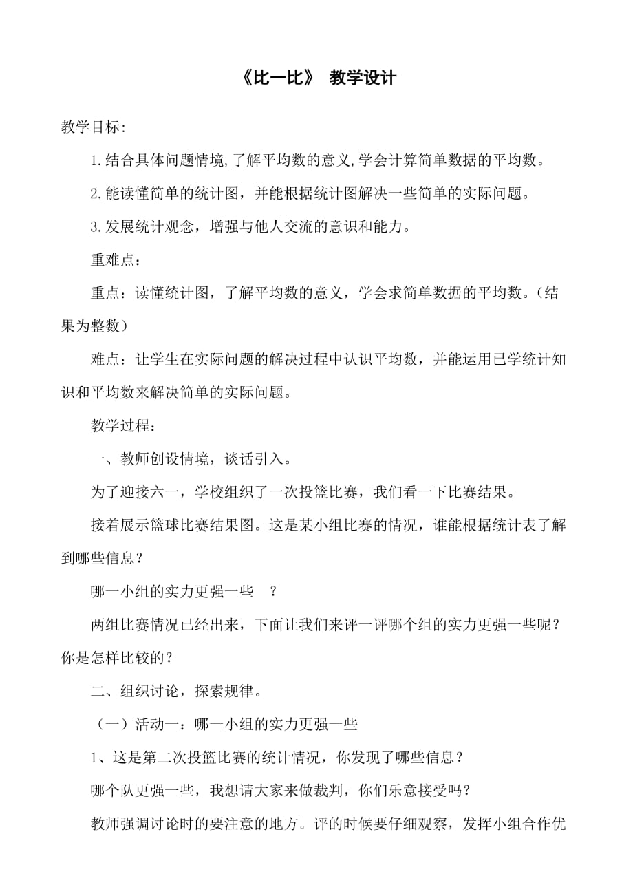 数学北师大版三年级下册《比一比》教学设计_第1页