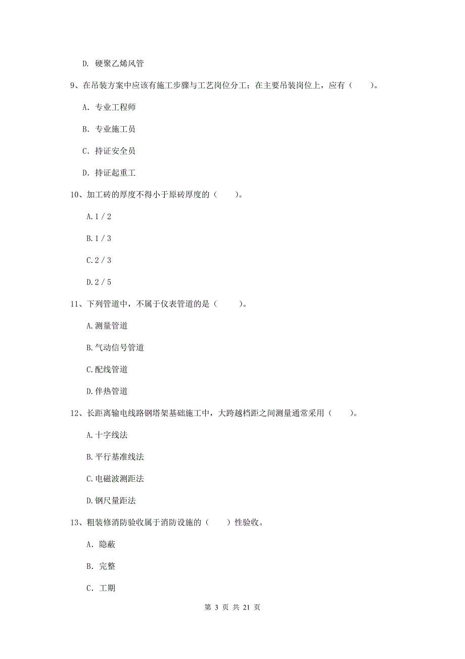 2020年国家注册二级建造师《机电工程管理与实务》单选题【80题】专项测试（ii卷） （附答案）_第3页