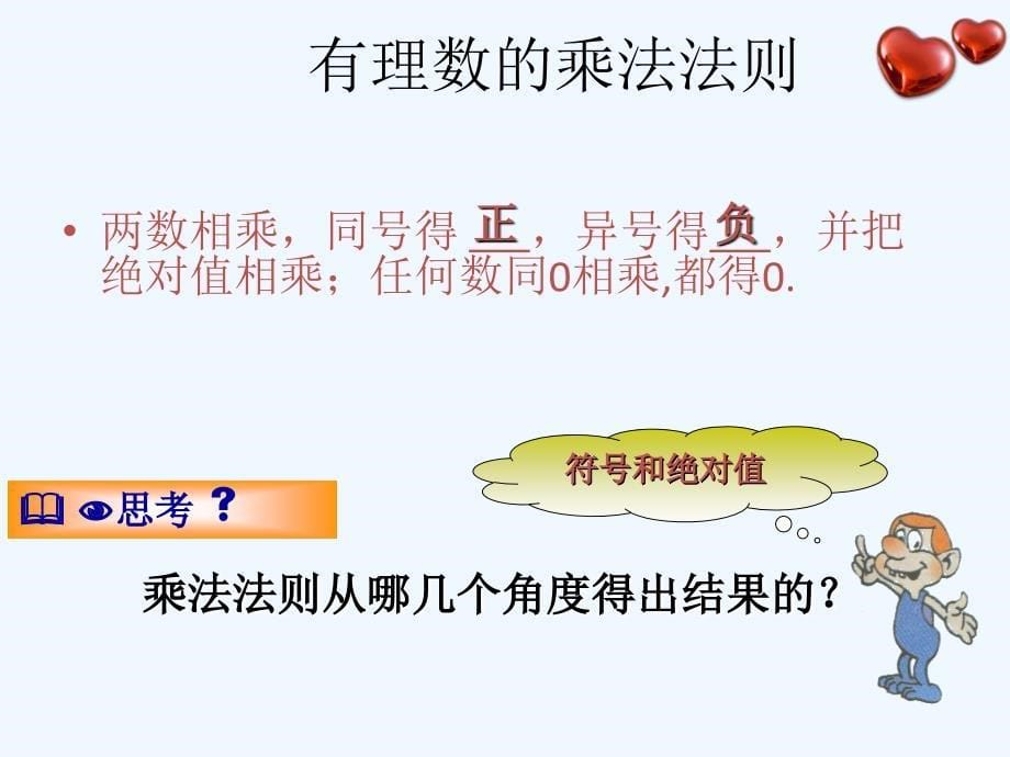 数学人教版七年级上册1.4.1 有理数的乘法.4.1 有理数的乘法(曾志锋)_第5页