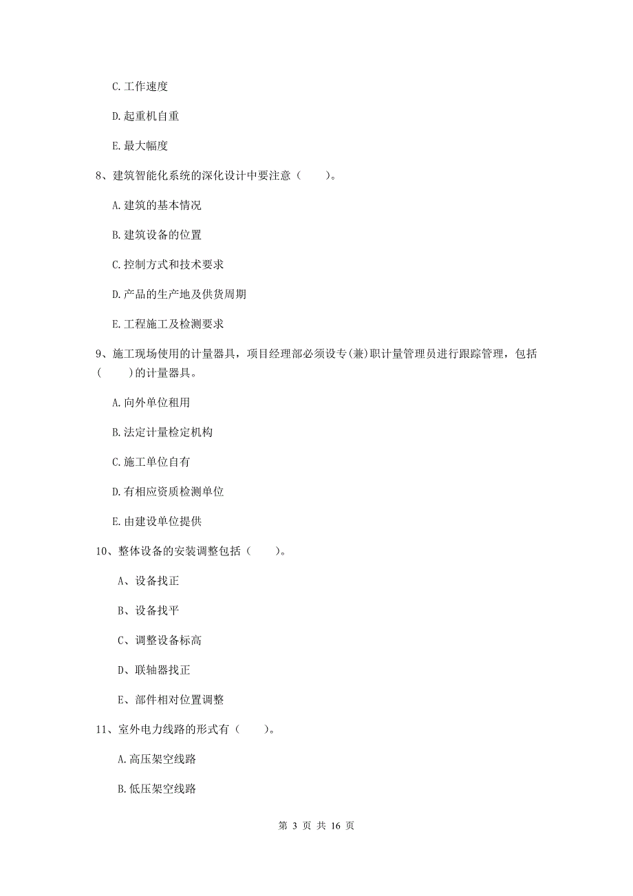 2020年注册二级建造师《机电工程管理与实务》多选题【50题】专题检测a卷 （附解析）_第3页