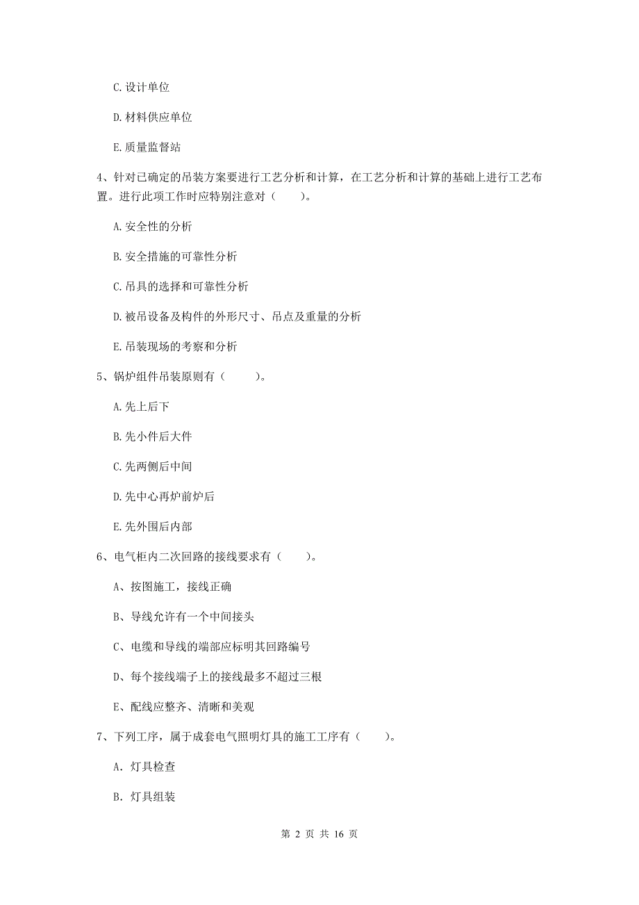 2020版国家二级建造师《机电工程管理与实务》多选题【50题】专题练习c卷 （含答案）_第2页