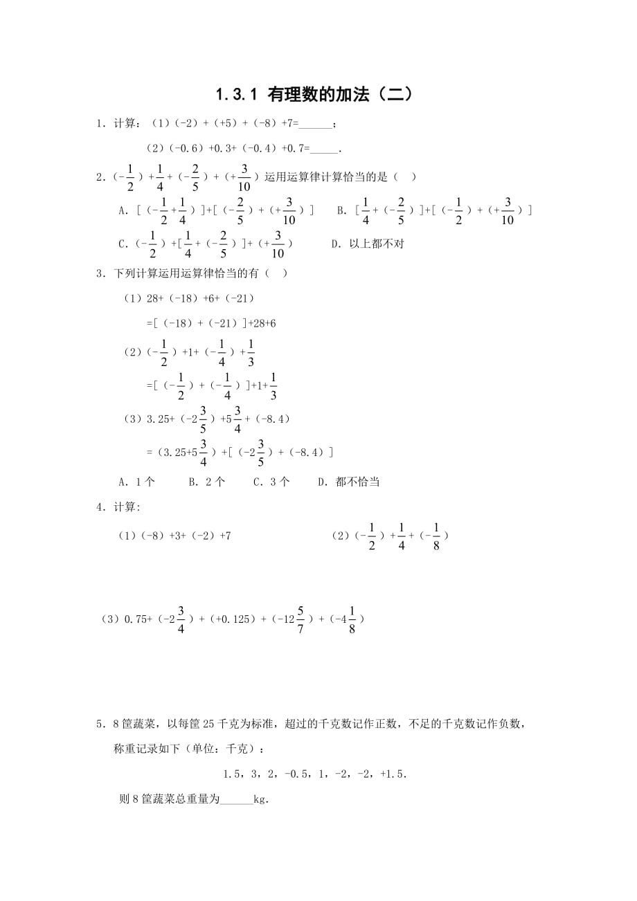 数学人教版七年级上册有理数加法2作业.3.1 有理数的加法(2)作业_第1页