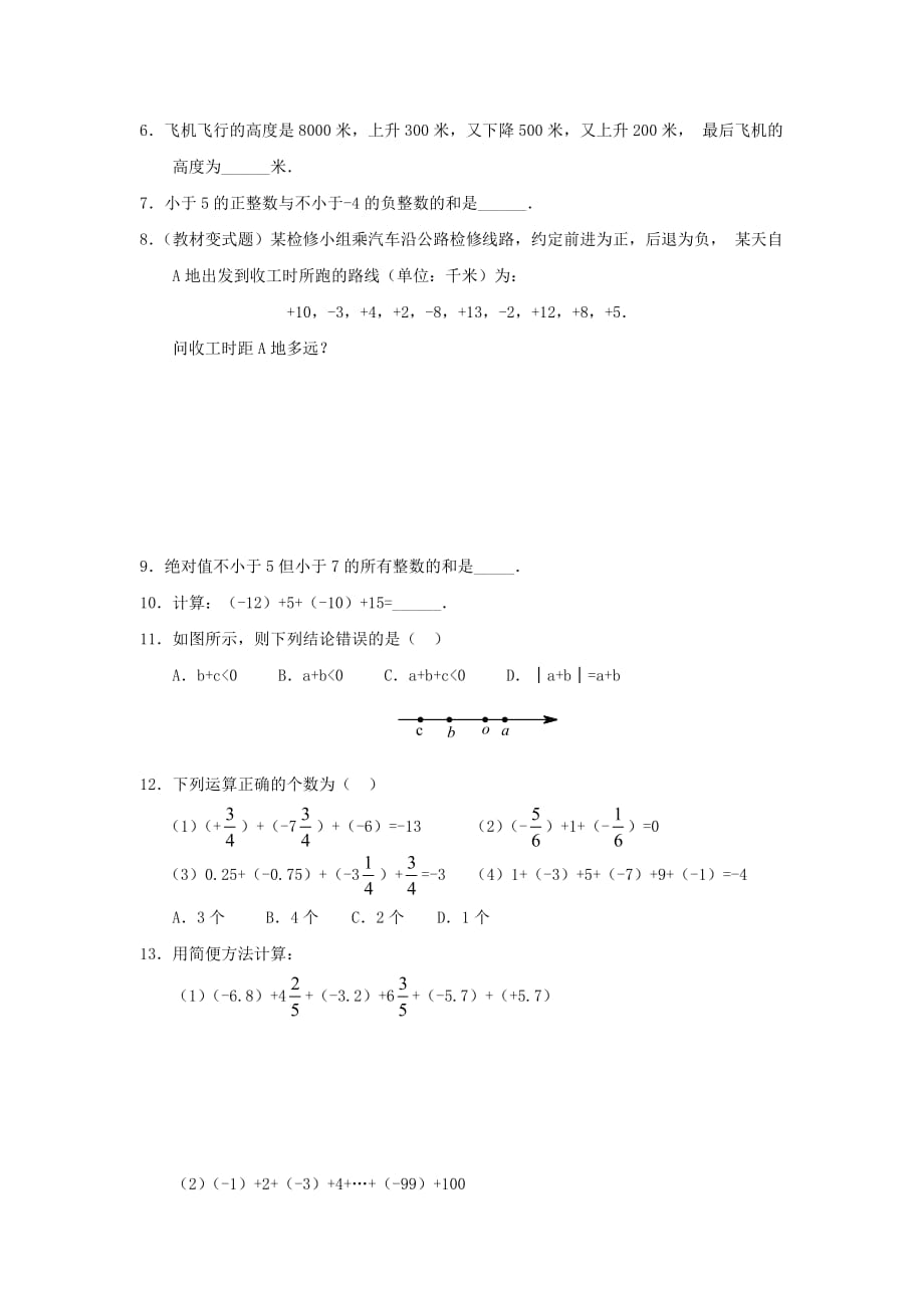 数学人教版七年级上册有理数加法2作业.3.1 有理数的加法(2)作业_第2页