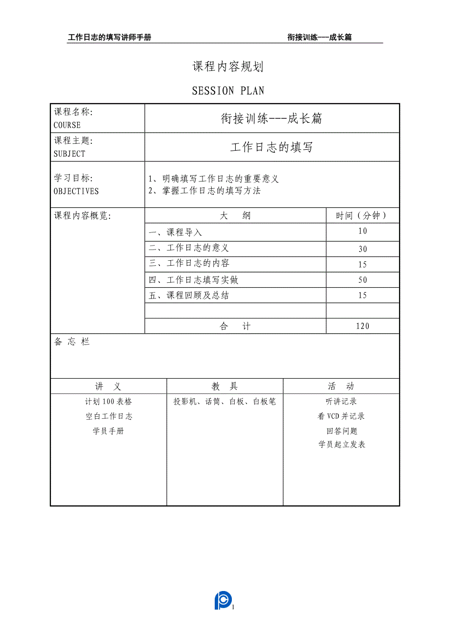 工作日志的填写讲师手册(hly).doc_第2页