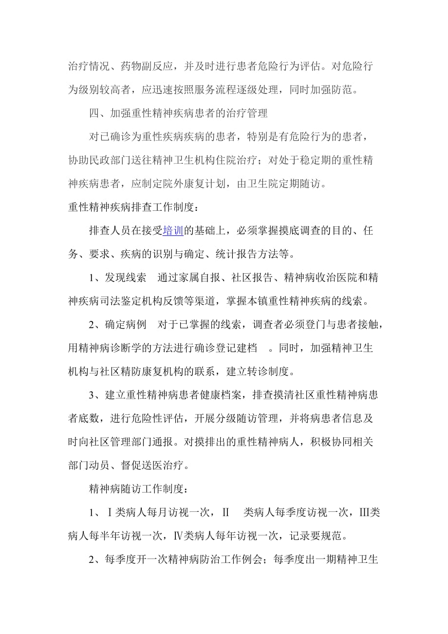 宁条梁镇中心卫生院重症精神病患者管理制度.doc_第2页