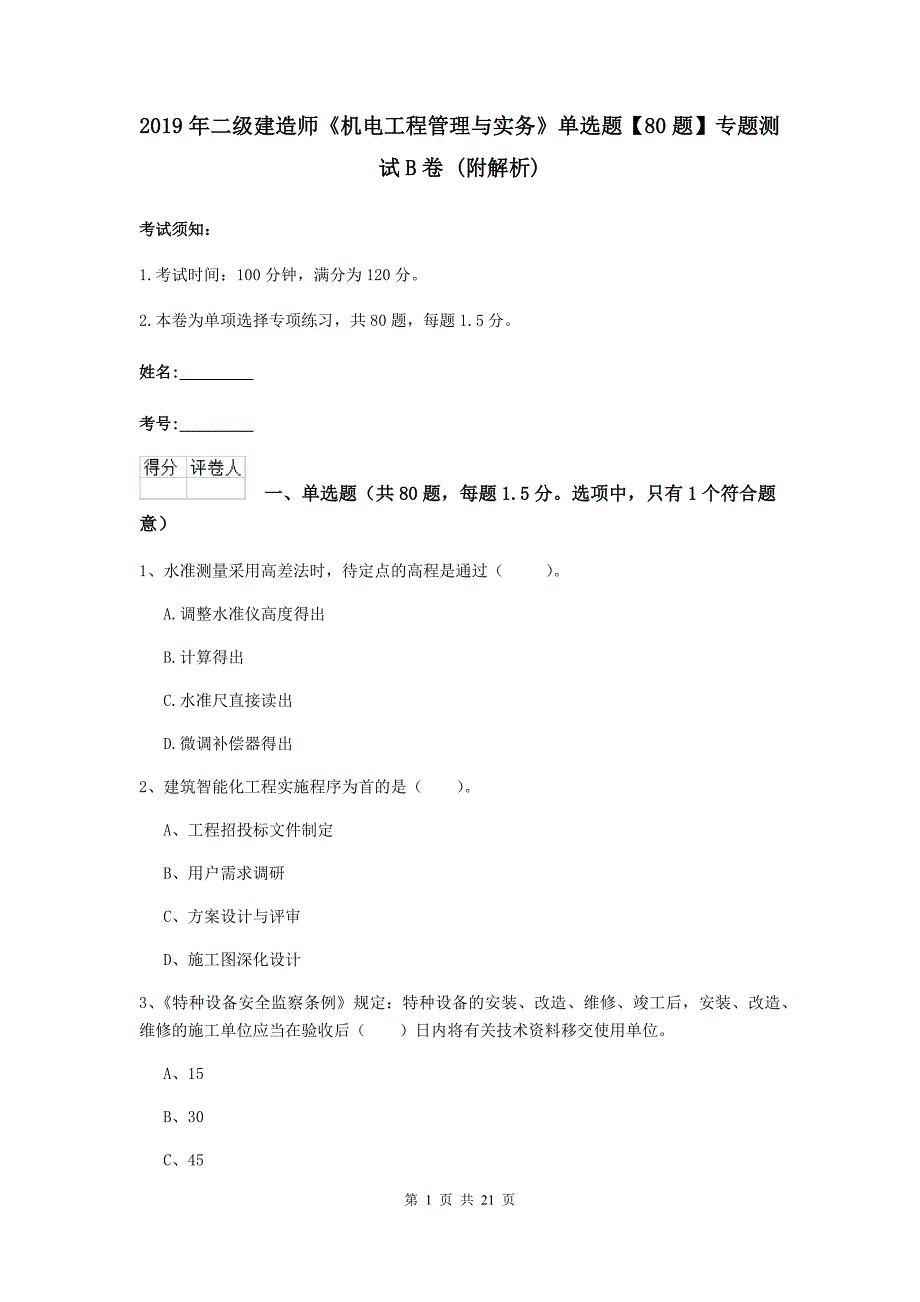 2019年二级建造师《机电工程管理与实务》单选题【80题】专题测试b卷 （附解析）_第1页