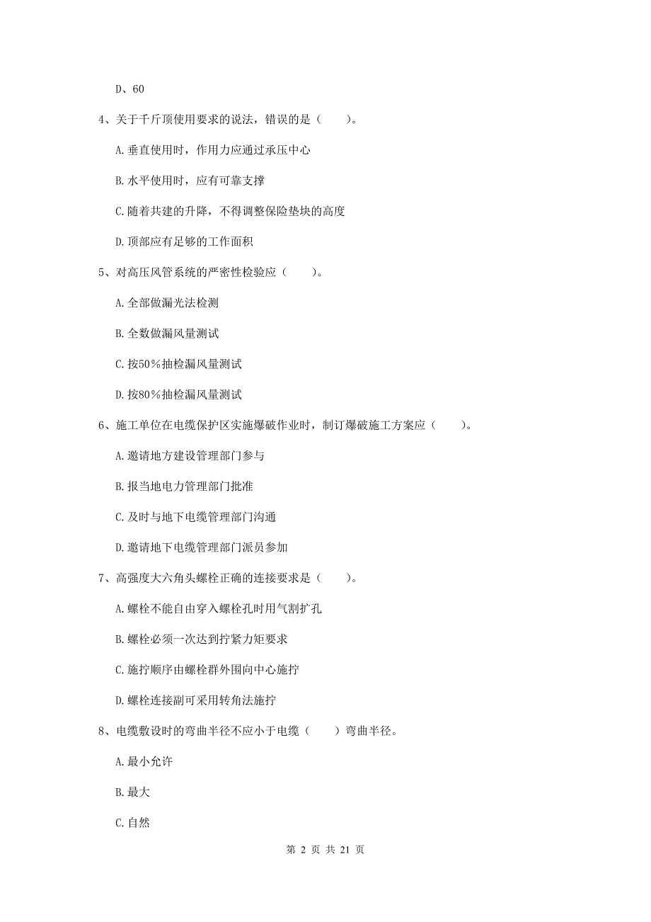 2019年二级建造师《机电工程管理与实务》单选题【80题】专题测试b卷 （附解析）_第2页