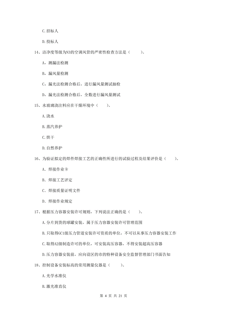 2019年二级建造师《机电工程管理与实务》单选题【80题】专题测试b卷 （附解析）_第4页