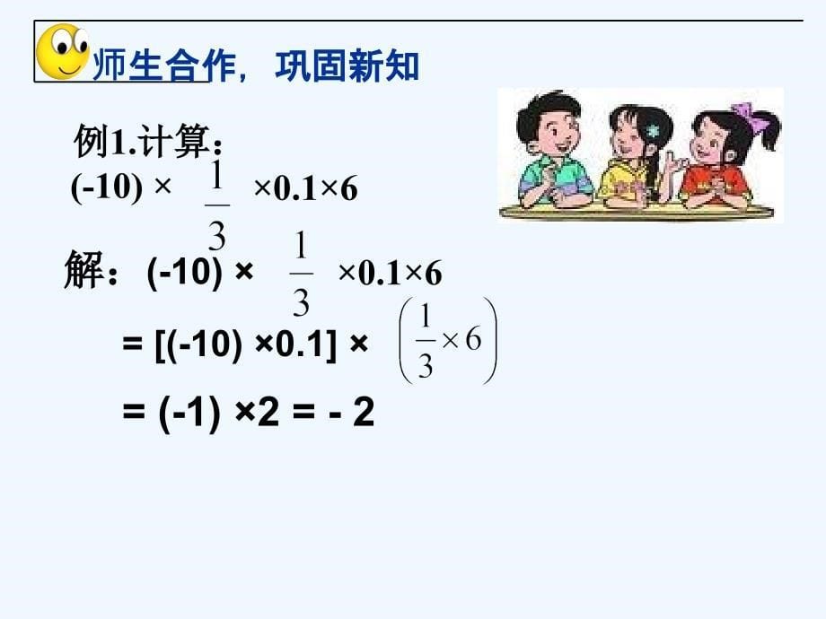 数学华东师大版七年级上册有理数乘法运算律.9.2有理数的乘法（二）_第5页