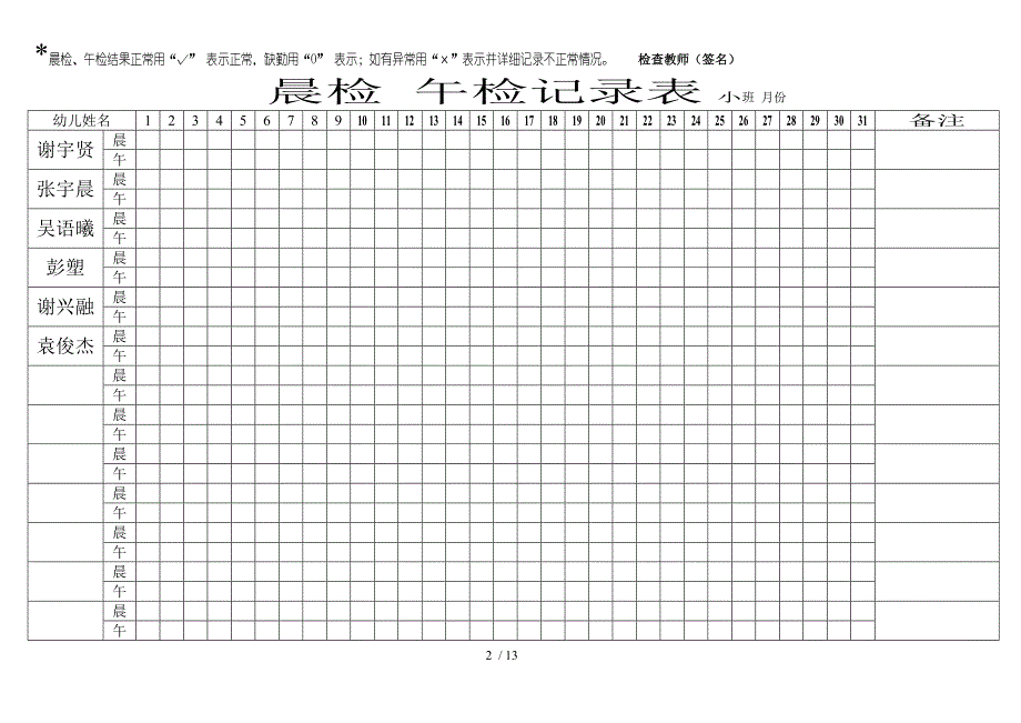 晨检晚检记录表小班份_第2页