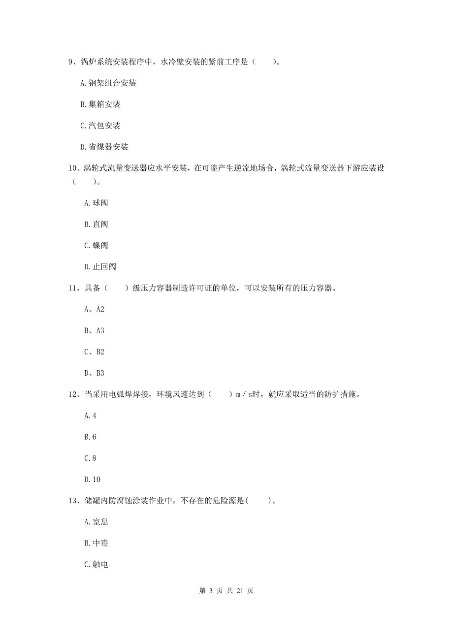 2020版国家注册二级建造师《机电工程管理与实务》单项选择题【80题】专题检测（i卷） 附答案_第3页