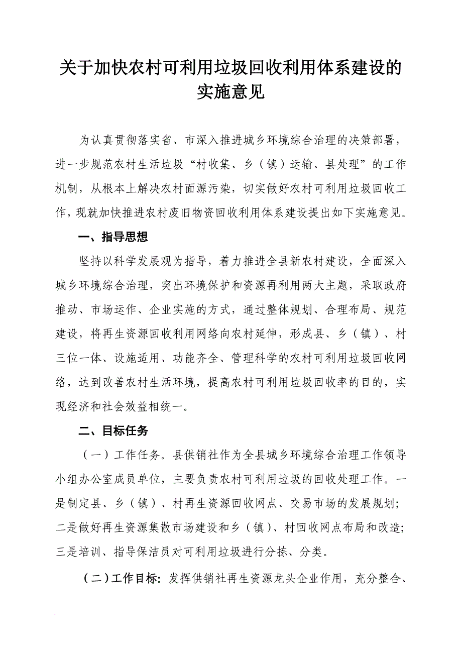 大英县农村可利用资源回收利用体系建设规划.doc_第1页